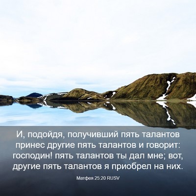 Picture 03 - Матфея 25:20 RUSV - И, подойдя, получивший пять - Bible Verse Picture