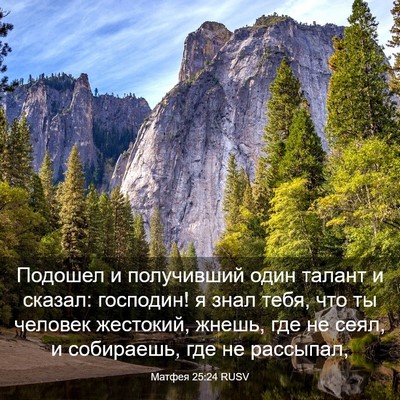 Picture 03 - Матфея 25:24 RUSV - Подошел и получивший один - Bible Verse Picture