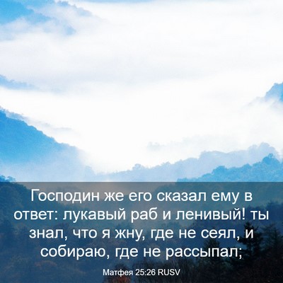 Picture 03 - Матфея 25:26 RUSV - Господин же его сказал ему - Bible Verse Picture