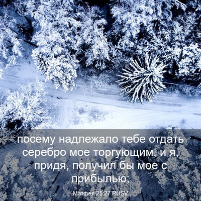 Picture 03 - Матфея 25:27 RUSV - посему надлежало тебе - Bible Verse Picture