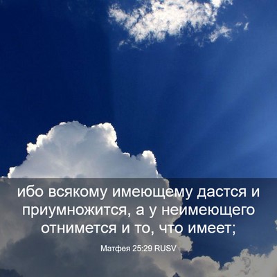 Picture 03 - Матфея 25:29 RUSV - ибо всякому имеющему - Bible Verse Picture