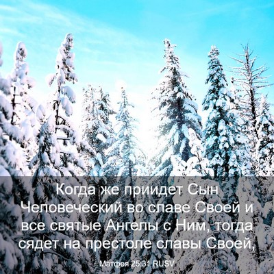Picture 03 - Матфея 25:31 RUSV - Когда же приидет Сын - Bible Verse Picture