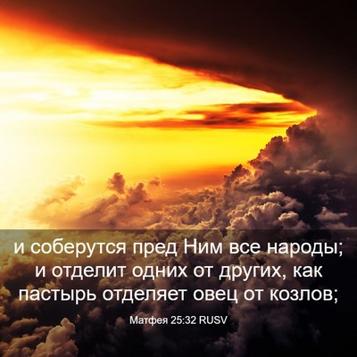 Picture 03 - Матфея 25:32 RUSV - и соберутся пред Ним все - Bible Verse Picture
