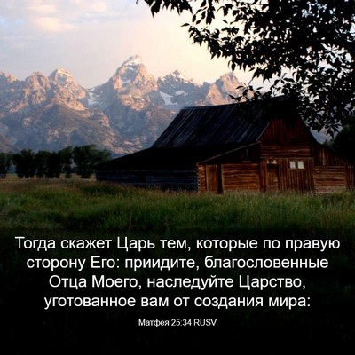 Picture 03 - Матфея 25:34 RUSV - Тогда скажет Царь тем, - Bible Verse Picture