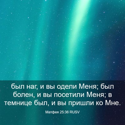 Picture 03 - Матфея 25:36 RUSV - был наг, и вы одели Меня; - Bible Verse Picture