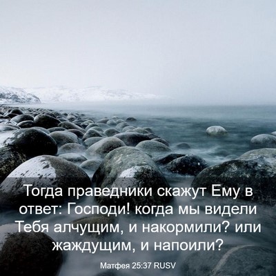 Picture 03 - Матфея 25:37 RUSV - Тогда праведники скажут - Bible Verse Picture