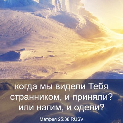 Picture 03 - Матфея 25:38 RUSV - когда мы видели Тебя - Bible Verse Picture