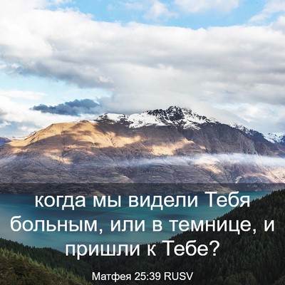 Picture 03 - Матфея 25:39 RUSV - когда мы видели Тебя - Bible Verse Picture