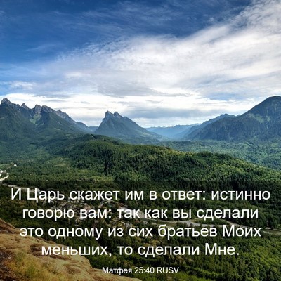 Picture 03 - Матфея 25:40 RUSV - И Царь скажет им в ответ: - Bible Verse Picture