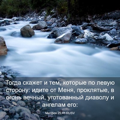 Picture 03 - Матфея 25:41 RUSV - Тогда скажет и тем, которые - Bible Verse Picture