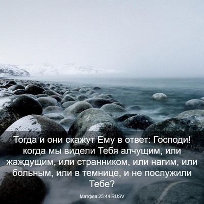 Picture 03 - Матфея 25:44 RUSV - Тогда и они скажут Ему в - Bible Verse Picture