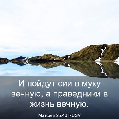 Picture 03 - Матфея 25:46 RUSV - И пойдут сии в муку вечную, - Bible Verse Picture