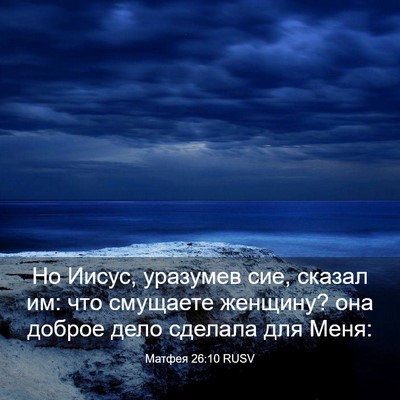 Picture 03 - Матфея 26:10 RUSV - Но Иисус, уразумев сие, - Bible Verse Picture