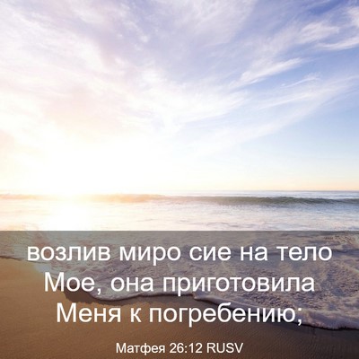 Picture 03 - Матфея 26:12 RUSV - возлив миро сие на тело - Bible Verse Picture