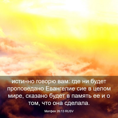 Picture 03 - Матфея 26:13 RUSV - истинно говорю вам: где ни - Bible Verse Picture