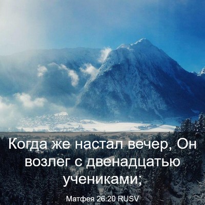 Picture 03 - Матфея 26:20 RUSV - Когда же настал вечер, Он - Bible Verse Picture