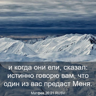 Picture 03 - Матфея 26:21 RUSV - и когда они ели, сказал: - Bible Verse Picture