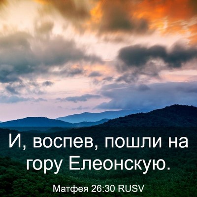 Picture 03 - Матфея 26:30 RUSV - И, воспев, пошли на гору - Bible Verse Picture