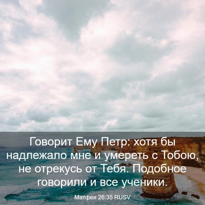 Picture 03 - Матфея 26:35 RUSV - Говорит Ему Петр: хотя бы - Bible Verse Picture