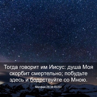 Picture 03 - Матфея 26:38 RUSV - Тогда говорит им Иисус: - Bible Verse Picture