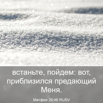 Picture 03 - Матфея 26:46 RUSV - встаньте, пойдем: вот, - Bible Verse Picture