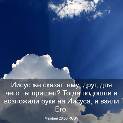 Picture 03 - Матфея 26:50 RUSV - Иисус же сказал ему: друг, - Bible Verse Picture