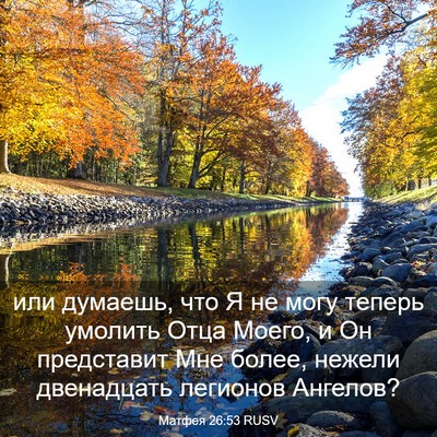 Picture 03 - Матфея 26:53 RUSV - или думаешь, что Я не могу - Bible Verse Picture