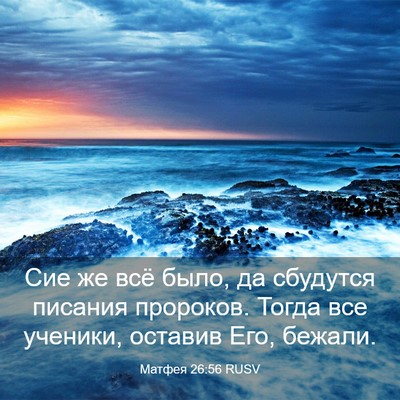 Picture 03 - Матфея 26:56 RUSV - Сие же всё было, да - Bible Verse Picture