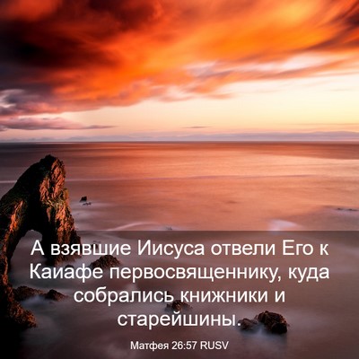 Picture 03 - Матфея 26:57 RUSV - А взявшие Иисуса отвели - Bible Verse Picture