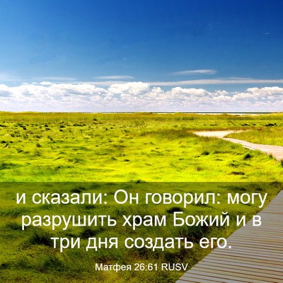Picture 03 - Матфея 26:61 RUSV - и сказали: Он говорил: могу - Bible Verse Picture