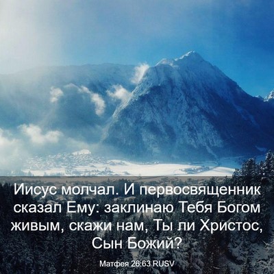 Picture 03 - Матфея 26:63 RUSV - Иисус молчал. И - Bible Verse Picture