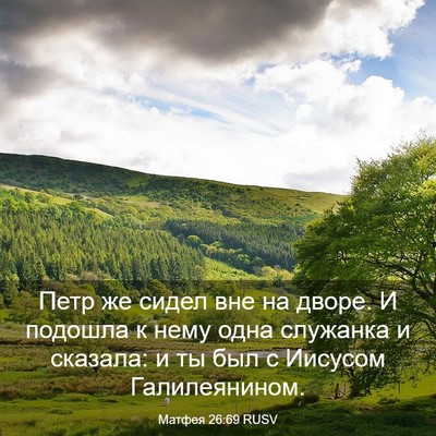 Picture 03 - Матфея 26:69 RUSV - Петр же сидел вне на дворе. - Bible Verse Picture