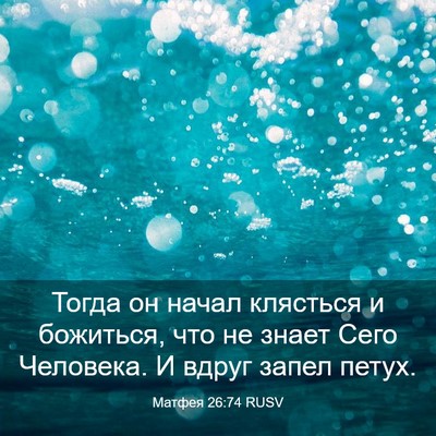 Picture 03 - Матфея 26:74 RUSV - Тогда он начал клясться и - Bible Verse Picture