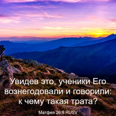 Picture 03 - Матфея 26:8 RUSV - Увидев это, ученики Его - Bible Verse Picture