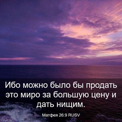 Picture 03 - Матфея 26:9 RUSV - Ибо можно было бы продать - Bible Verse Picture
