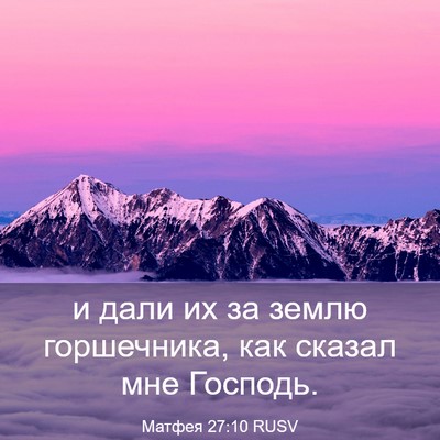 Picture 03 - Матфея 27:10 RUSV - и дали их за землю - Bible Verse Picture