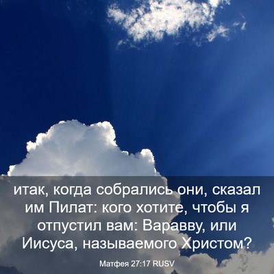 Picture 03 - Матфея 27:17 RUSV - итак, когда собрались они, - Bible Verse Picture