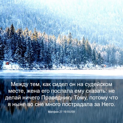 Picture 03 - Матфея 27:19 RUSV - Между тем, как сидел он на - Bible Verse Picture