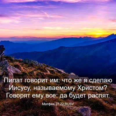 Picture 03 - Матфея 27:22 RUSV - Пилат говорит им: что же я - Bible Verse Picture