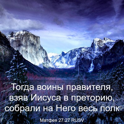 Picture 03 - Матфея 27:27 RUSV - Тогда воины правителя, - Bible Verse Picture