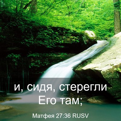Picture 03 - Матфея 27:36 RUSV - и, сидя, стерегли Его - Bible Verse Picture