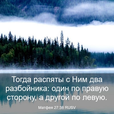 Picture 03 - Матфея 27:38 RUSV - Тогда распяты с Ним два - Bible Verse Picture