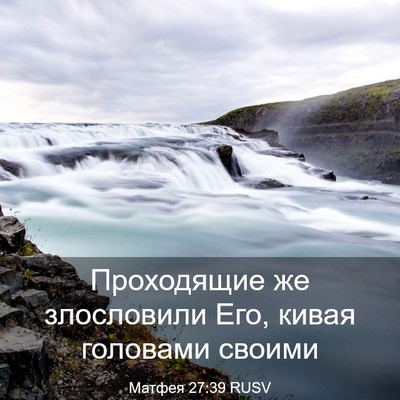 Picture 03 - Матфея 27:39 RUSV - Проходящие же злословили - Bible Verse Picture
