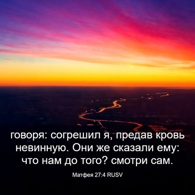 Picture 03 - Матфея 27:4 RUSV - говоря: согрешил я, предав - Bible Verse Picture