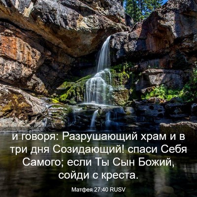 Picture 03 - Матфея 27:40 RUSV - и говоря: Разрушающий храм - Bible Verse Picture