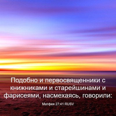 Picture 03 - Матфея 27:41 RUSV - Подобно и первосвященники - Bible Verse Picture