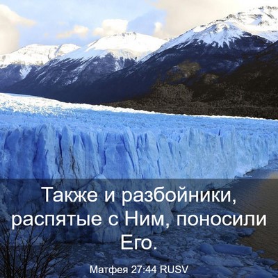 Picture 03 - Матфея 27:44 RUSV - Также и разбойники, - Bible Verse Picture