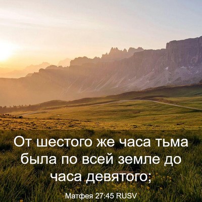 Picture 03 - Матфея 27:45 RUSV - От шестого же часа тьма - Bible Verse Picture