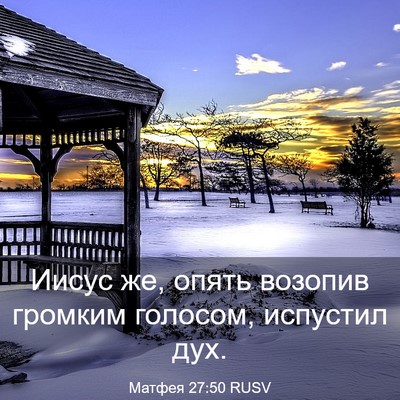 Picture 03 - Матфея 27:50 RUSV - Иисус же, опять возопив - Bible Verse Picture