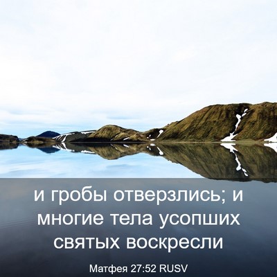 Picture 03 - Матфея 27:52 RUSV - и гробы отверзлись; и - Bible Verse Picture